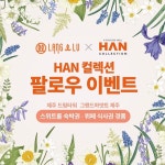 HAN컬렉션, 인스타그램 이벤트, 라이브 방송 등 실시…"본격적인 MZ세대 고객과의 소통 강화"
