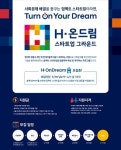 현대차 정몽구 재단, 스타트업 육성 플랫폼 'H-온드림 스타트업 그라운드' 참가팀 모집