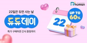 (주)지앤건강생활 듀먼지점 | 굽네 듀먼, '2월 듀듀데이' 기획전 진행… 최대 60% 할인