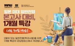 전형균앤드뱅학원 | 시사일본어학원, '일본 미대 일반전형 본고사 대비 1개월 특강' 개강