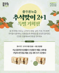 수완푸른녹즙 | 풀무원녹즙, 추석 맞이 2+1세트 기획전
