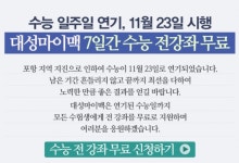 수능 연기에 학원들 무료강의로 수험생 응원... 고액특강 '눈살 상술'도