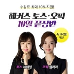세이웨일즈어학원 | 해커스어학원 세이임&클라라, 토익스피킹·오픽 단기에 끝내는 비법 공개