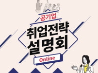 기업 자소서・NCS・면접 등 채용 대비 에듀윌 온라인 설명회 개최