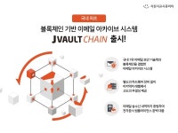 지란지교시큐리티, 블록체인 기반 이메일 아카이브 시스템 '제이볼트 체인' 출시