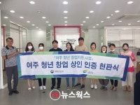 여주시, 여주 청년 창업상인 15호점 '지웨이(Gway)' 인증 현판식