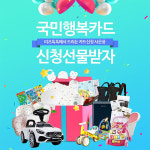 미즈톡톡 국민행복카드 발급받았더니 국민 아기띠가 덤으로? 스페셜 기프트 증정