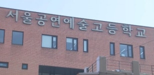 프리즘특목사관학교 | '아이돌 사관학교' 서울공연예고, 특목고 유지…서울시교육청 "2년 후 재평가"