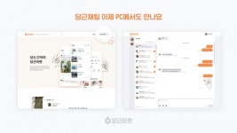 당근마켓, 당근채팅 웹 버전 베타 서비스 오픈
