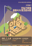 한국수력원자력·밀알복지재단, 인천 동구에서 '안심가로등' 점등식 실시