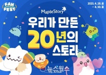 넥슨 '메이플스토리' 20주년 행사…그간의 세계관·대중문화로서의 게임 만날 기회