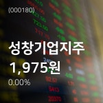 성창기업 주식회사(2종) | (주가와이어)성창기업지주 주가증권 정보 전망과 주식평가 20일 현재 1975원
