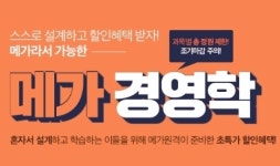 메가원격평생교육원, 학점은행제 '메가 경영학' 이벤트 오픈