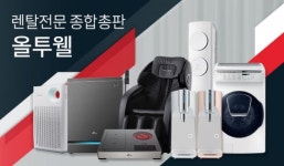 전국 렌탈종합총판 올투웰 , "소자본으로 운영 가능한 안정적인 창업으로 눈길"