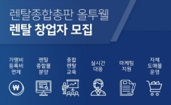 전국 렌탈종합총판 올투웰 , "소자본으로 운영 가능한 안정적인 창업으로 눈길"