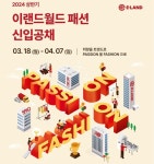 스포타트패션사업부 | 이랜드월드 패션사업부, 2024년 상반기 신입사원 공개채용