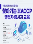 한국식품안전관리인증원, 찾아가는 '해썹 무상 교육'으로 식품안전문화 앞장