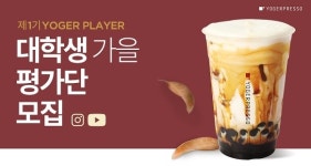 요거프레스(연향점) | 요거프레소, 대학생 가을 평가단 제 1기 ‘YOGER PLAYER’ 모집