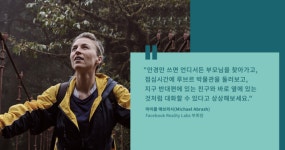 AR·VR은 우리에게 얼마나 다가왔을까? "미래가 아닌 현재의 소통법"