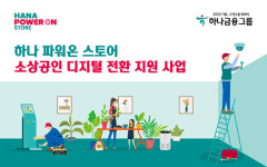 하나금융, 파워온 스토어 사업 실시···소상공인 디지털 전환 지원