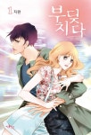 이코믹스, 지완 작가 웹툰 ‘부딪치다’ 단행본 출간