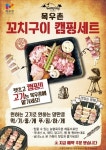 목우촌웰빙마을삼천평화점 | 농협목우촌 웰빙마을, 바비큐용 ‘꼬치구이 캠핑세트’ 신규 론칭