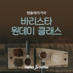 탭플레이커피, 오는 30일 ‘무료 원데이 바리스타 클래스’ 진행