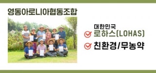영동아로니아협동조합, 소비자 보답 위한 선물세트 판매 눈길