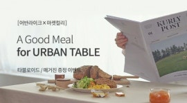 마켓무과천어반 | 마켓컬리, 어반라이크와 함께 '도시인의 식탁' 기획전 진행