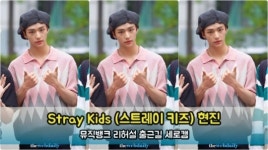 Stray Kids(스트레이 키즈) 현진 포커스 6월 21일 뮤직뱅크 리허설 출근길