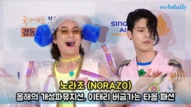 노라조(NORAZO) 올해의 개성파뮤지션, 이태리 버금가는 타올 패션