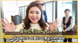 송블리(song vely) | 송가인(Song Ga In) 미국에서도 송블리 열풍 기대하세요