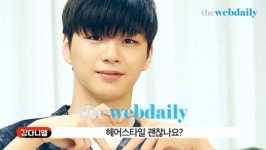 스타일혜어 | 강다니엘, 흑백 혜어스타일 변신 멋짐?