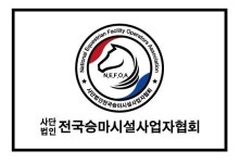 법인한성승마클럽 | ‘전국승마시설사업자협회’, 사단법인 인가…건전한 승마산업 발전 박차