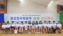 “영어야 놀자”... 월성원전, 글로벌인재 양성을 위한 어학교육 지원