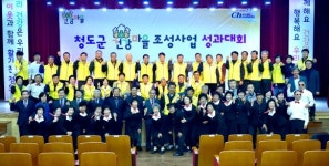 청도군 ˝행복한 공동체·힐링 청도 만들기 최선˝