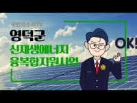 영덕남정풍력주민협동조합 | 영덕군, 신재생에너지 융복합지원사업 본격화