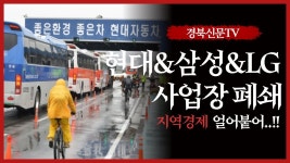 (주)현대켐 | 현대·삼성·LG...잇따른 사업장 폐쇄에 지역 제조업체 경영난 ‘심각’
