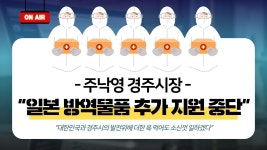 경주시니어클럽 화랑방역 | 주낙영 경주시장 ˝일본 방역물품 추가 지원 중단하겠다˝