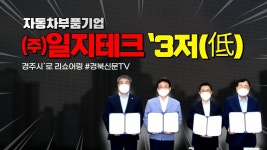 (주)풀무원푸드앤컬처 일지테크 경주공장 | 자동차부품기업 ㈜일지테크, `3저(低) 경주시`로 리쇼어링