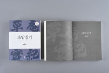 예천박물관, 대명의리 상징 유엽배 '초암실기' 국역본 발간