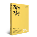 대구경북작가회의 ‘작가정신’ 46호 발간, ‘용담정에서 수운을 만나다’ 등 특집 실어