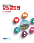 케이엠지엠원주 | 강원 우수 의료기기기업 총출동…원주의료기기테크노밸리, KIMES서 강원공동관 운영