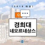 더입시플렉스학원 "경희대학교 학생부종합전형(네오르네상스) 학종의 숨겨진 비밀"