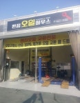삭제-완월주유소 | 인천서구 차량관리의 메카 '완정 오일하우스'