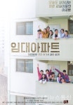 꿈 꾸며 살아가는 평범한 사람들의 이야기, 연극 '임대아파트'