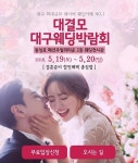 5월 19일~20일 네이버웨딩카페 대결모가 대구웨딩박람회 개최