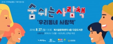부천문화재단, '숨 쉬는 사람책-우리동네 사람책' 운영