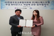 한중우호교류협, 뷰티연구소 개설 협약 체결