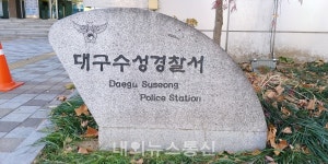 호텔수성목욕탕매점 | 수성경찰서, 목욕탕 탈의실 등 절도 피의자 검거